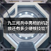 九三阅兵中亮相的机器狼还有多少硬核技能？总设计师揭秘