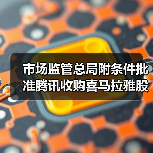 市场监管总局附条件批准腾讯收购喜马拉雅股权案（图3）