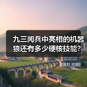 九三阅兵中亮相的机器狼还有多少硬核技能？总设计师揭秘（图3）