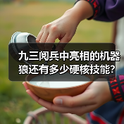 九三阅兵中亮相的机器狼还有多少硬核技能？总设计师揭秘（图4）