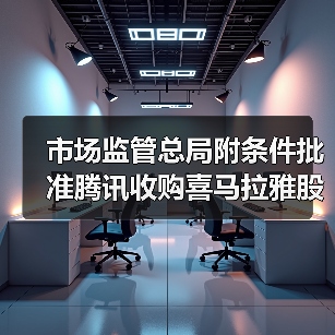 市场监管总局附条件批准腾讯收购喜马拉雅股权案（图4）