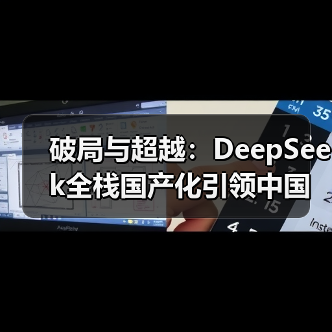 破局与超越：DeepSeek全栈国产化引领中国大模型的“超速”革命（图4）