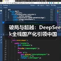 破局与超越：DeepSeek全栈国产化引领中国大模型的“超速”革命（图2）