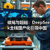 破局与超越：DeepSeek全栈国产化引领中国大模型的“超速”革命