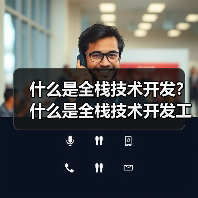 什么是全栈技术开发？什么是全栈技术开发工程师？（图4）