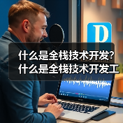 什么是全栈技术开发？什么是全栈技术开发工程师？（图3）