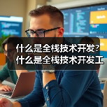 什么是全栈技术开发？什么是全栈技术开发工程师？（图2）