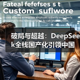 破局与超越：DeepSeek全栈国产化引领中国大模型的“超速”革命（图3）