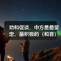 劝和促谈，中方是最坚定、最积极的（和音）