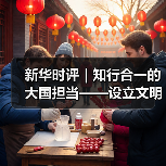 新华时评｜知行合一的大国担当——设立文明对话国际日的时代意义系列评论之二（图2）