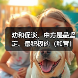 劝和促谈，中方是最坚定、最积极的（和音）（图2）