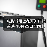 电影《陌上花开》广州首映 10月25日全国上映(图4) 电影《陌上花开》广州首映 10月25日全国上映(图4)