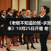 《老板不知道的我·求贤季》10月25日开播 老板们,求贤无惧踢钢板!(图2) 《老板不知道的我·求贤季》10月25日开播 老板们,求贤无惧踢钢板!(图2)