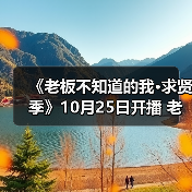 《老板不知道的我·求贤季》10月25日开播 老板们,求贤无惧踢钢板!(图3) 《老板不知道的我·求贤季》10月25日开播 老板们,求贤无惧踢钢板!(图3)