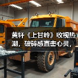 黄轩《上甘岭》收视热潮,破碎感直击心灵,重温抗美援朝英雄岁月(图2) 黄轩《上甘岭》收视热潮,破碎感直击心灵,重温抗美援朝英雄岁月(图2)