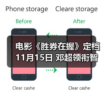 电影《胜券在握》定档11月15日 邓超领衔智斗黑心公司掀起职场风云(图2) 电影《胜券在握》定档11月15日 邓超领衔智斗黑心公司掀起职场风云(图2)