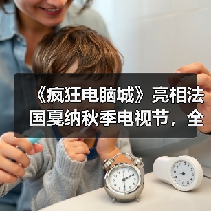 《疯狂电脑城》亮相法国戛纳秋季电视节,全球首映引发热议(图4) 《疯狂电脑城》亮相法国戛纳秋季电视节,全球首映引发热议(图4)