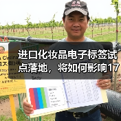 中国化妆品监管改革：电子标签试点助力行业升级