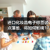 进口化妆品电子标签试点落地，将如何影响1700多亿大市场？（图3）