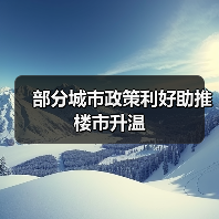 部分城市政策利好助推楼市升温(图4) 部分城市政策利好助推楼市升温(图4)