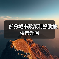 部分城市政策利好助推楼市升温(图1) 部分城市政策利好助推楼市升温(图1)