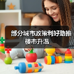 部分城市政策利好助推楼市升温(图2) 部分城市政策利好助推楼市升温(图2)