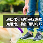 进口化妆品电子标签试点落地，将如何影响1700多亿大市场？（图2）