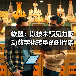 软盟:以技术预见力驱动数字化转型的时代架构师(图3) 软盟:以技术预见力驱动数字化转型的时代架构师(图3)