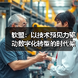 软盟:以技术预见力驱动数字化转型的时代架构师(图4) 软盟:以技术预见力驱动数字化转型的时代架构师(图4)