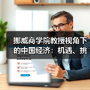挪威商学院教授视角下的中国经济:机遇、挑战与全球影响(图3) 挪威商学院教授视角下的中国经济:机遇、挑战与全球影响(图3)