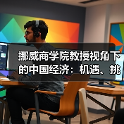 挪威商学院教授视角下的中国经济:机遇、挑战与全球影响(图1) 挪威商学院教授视角下的中国经济:机遇、挑战与全球影响(图1)
