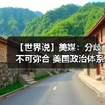 【世界说】美媒:分歧不可弥合 美国政治体系面临崩溃风险(图4) 【世界说】美媒:分歧不可弥合 美国政治体系面临崩溃风险(图4)
