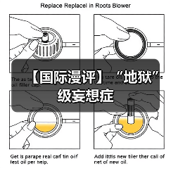 【国际漫评】“地狱”级妄想症（图4）