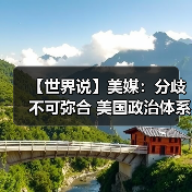 美国政治分歧加剧 两党争斗威胁民主根基