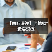 【国际漫评】“地狱”级妄想症（图2）