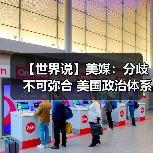 【世界说】美媒:分歧不可弥合 美国政治体系面临崩溃风险(图2) 【世界说】美媒:分歧不可弥合 美国政治体系面临崩溃风险(图2)