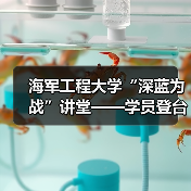 海军工程大学“深蓝为战”讲堂——学员登台当“教员”(图1) 海军工程大学“深蓝为战”讲堂——学员登台当“教员”(图1)