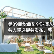 第39届华鼎奖全球演艺名人评选提名发布，贾玲、辛芷蕾等入围最佳影视女演员（图2）
