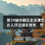 第39届华鼎奖全球演艺名人评选提名发布，贾玲、辛芷蕾等入围最佳影视女演员（图3）