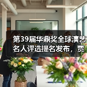 第39届华鼎奖全球演艺名人评选提名发布，贾玲、辛芷蕾等入围最佳影视女演员（图4）