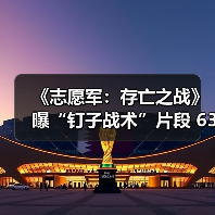《志愿军：存亡之战》曝“钉子战术”片段 63军针对性战术坚守铁原（图2）