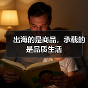 出海的是商品,承载的是品质生活(图3) 出海的是商品,承载的是品质生活(图3)