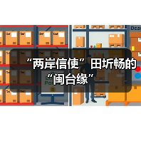 “两岸信使”田圻畅的“闽台缘”(图4) “两岸信使”田圻畅的“闽台缘”(图4)