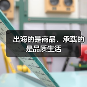 出海的是商品,承载的是品质生活(图4) 出海的是商品,承载的是品质生活(图4)