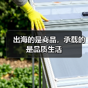 出海的是商品,承载的是品质生活(图1) 出海的是商品,承载的是品质生活(图1)