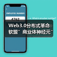 Web3.0分布式革命:软盟”商业体神经元”架构重构全球商业生态(图4) Web3.0分布式革命:软盟”商业体神经元”架构重构全球商业生态(图4)
