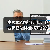 生成式AI觉醒元年:企业级智能体全栈开发的范式革命(图4) 生成式AI觉醒元年:企业级智能体全栈开发的范式革命(图4)