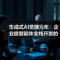 生成式AI觉醒元年:企业级智能体全栈开发的范式革命(图2) 生成式AI觉醒元年:企业级智能体全栈开发的范式革命(图2)
