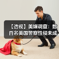 【透视】美媒调查:数百名美国警察性侵未成年人,却逍遥法外(图2) 【透视】美媒调查:数百名美国警察性侵未成年人,却逍遥法外(图2)