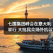 七国集团峰会在意大利举行 大批民众场外抗议(图4) 七国集团峰会在意大利举行 大批民众场外抗议(图4)